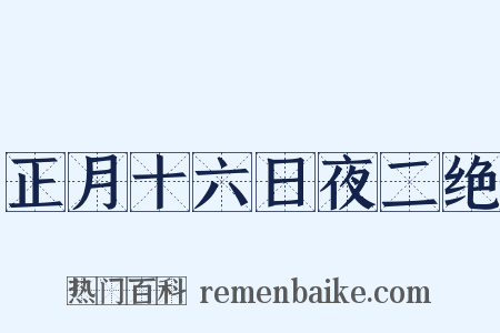 正月十六日夜二绝是什么意思的图片
